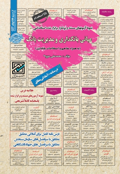 نمونه آزمون های استخدامی مبانی بانکداری و مدیریت بانک